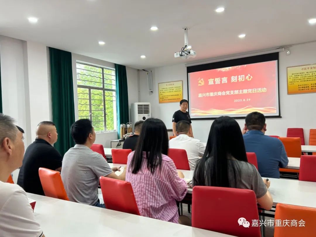 嘉兴市重庆商会党支部举行“宣誓言、刻初心”主题党日活动
