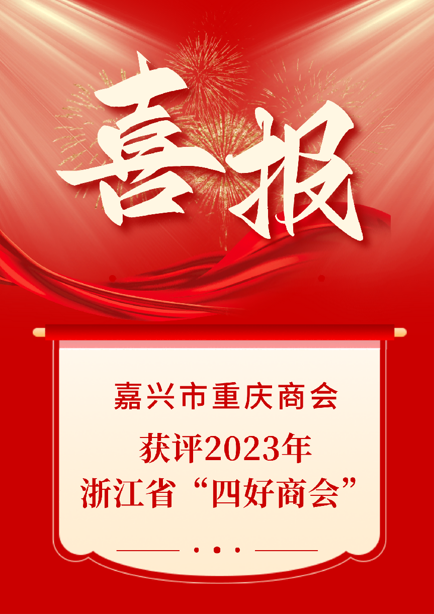 喜报
