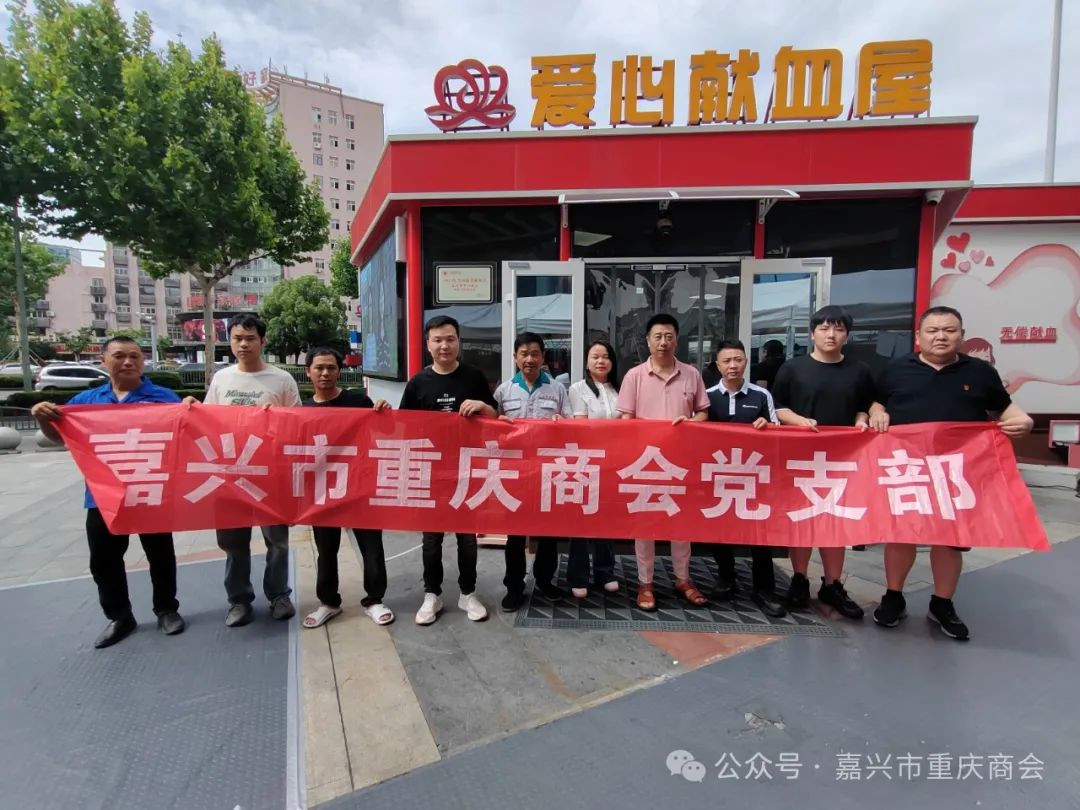 嘉兴市重庆商会党支部“七一”主题党日献血活