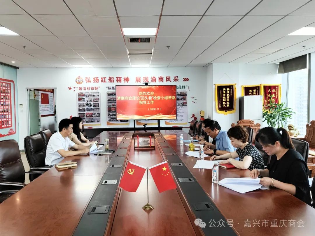 嘉兴市工商联清廉商会建设“回头看”第二检查小组赴我会检查
