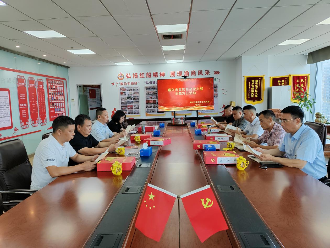 “作风建设常抓不懈再出发” 嘉兴市重庆商会党支部开展主题党日活动