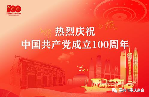 嘉兴市重庆商会党员、会员企业观看直播——庆祝中国共产党成立一百周年大会
